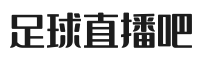 足球直播_足球直播在线观看_足球直播高清无插件-足球直播吧